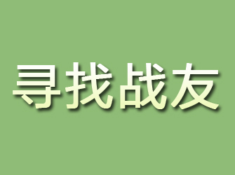 西山寻找战友